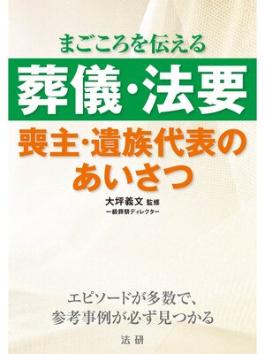 cover image of 葬儀･法要 喪主･遺族代表のあいさつ
